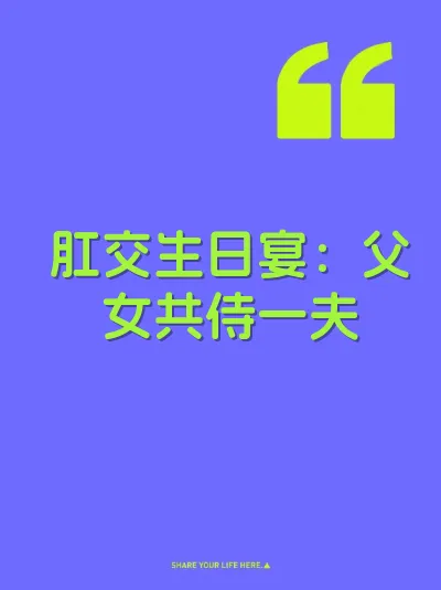 肛交生日宴：父女共侍一夫