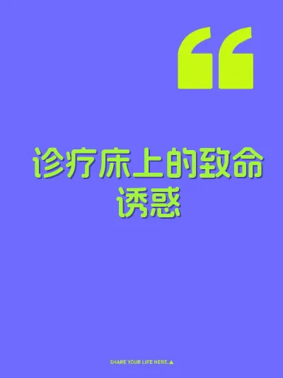 诊疗床上的致命诱惑