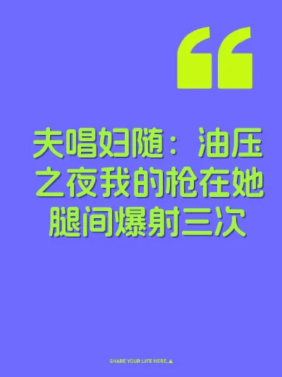 夫唱妇随：油压之夜我的枪在她腿间爆射三次