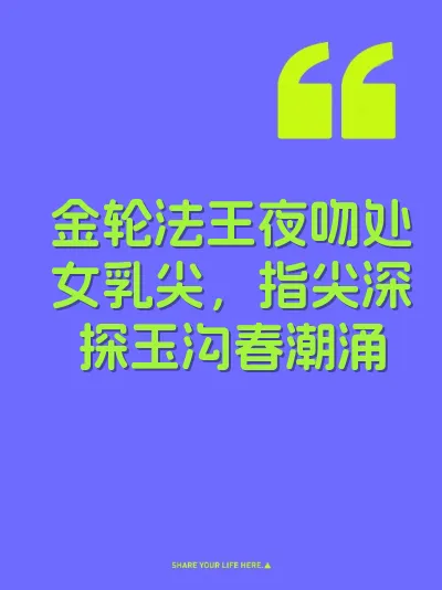 金轮法王夜吻处女乳尖，指尖深探玉沟春潮涌