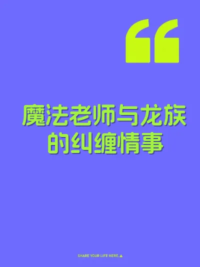 魔法老师与龙族的纠缠情事