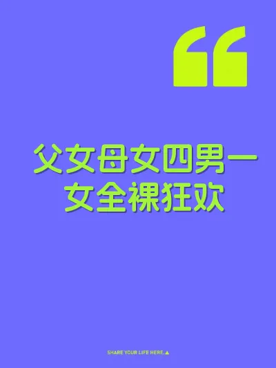 父女母女四男一女全裸狂欢
