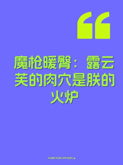魔枪暖臀：露云芙的肉穴是朕的火炉