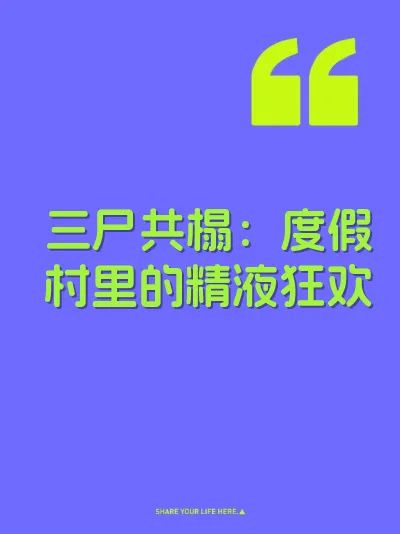 三尸共榻：度假村里的精液狂欢