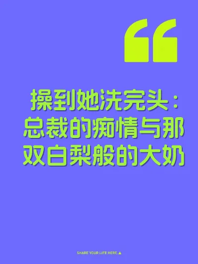 操到她洗完头：总裁的痴情与那双白梨般的大奶