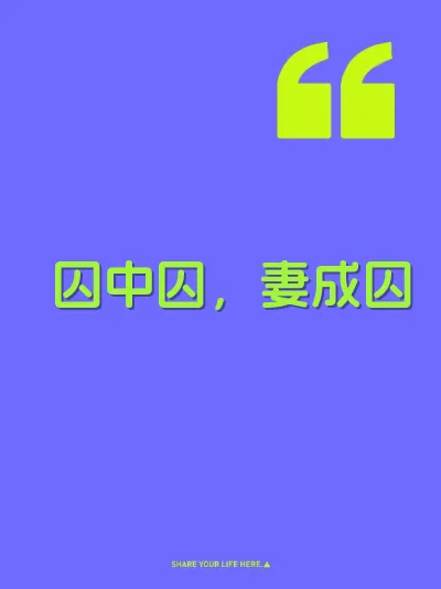 囚中囚，妻成囚
