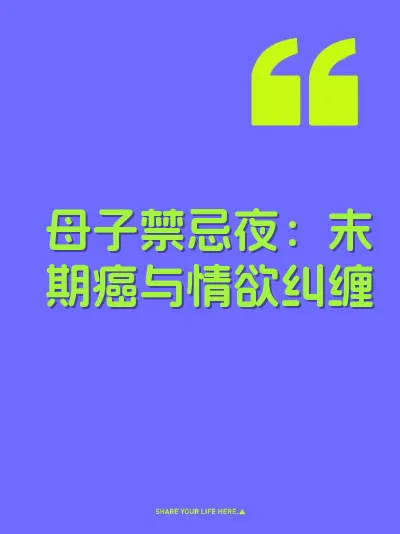 母子禁忌夜:末期癌与情欲纠缠