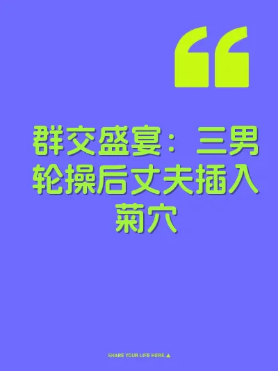 群交盛宴：三男轮操后丈夫插入菊穴