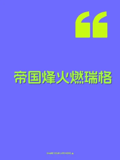 帝国烽火燃瑞格