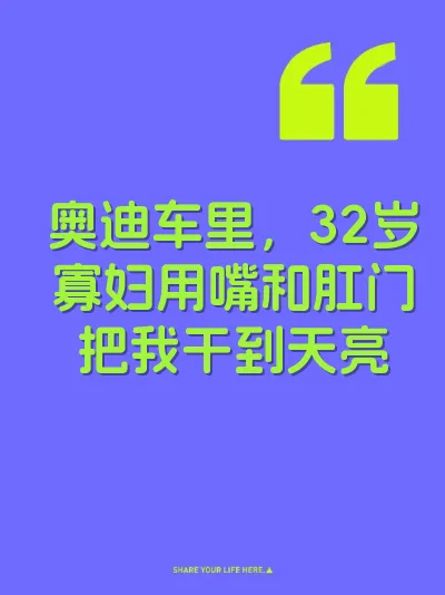 奥迪车里，32岁寡妇用嘴和肛门把我干到天亮