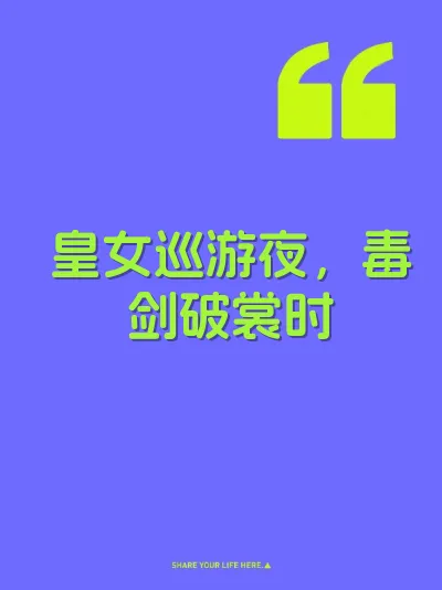 皇女巡游夜，毒剑破裳时