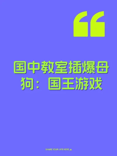 国中教室插爆母狗：国王游戏