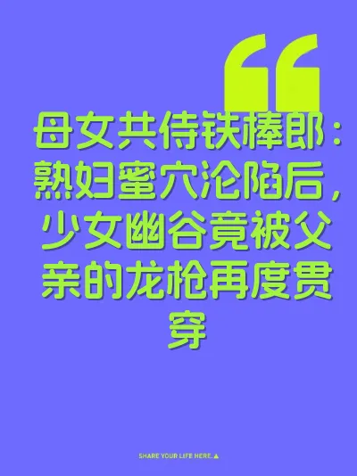 母女共侍铁棒郎：熟妇蜜穴沦陷后，少女幽谷竟被父亲的龙枪再度贯穿
