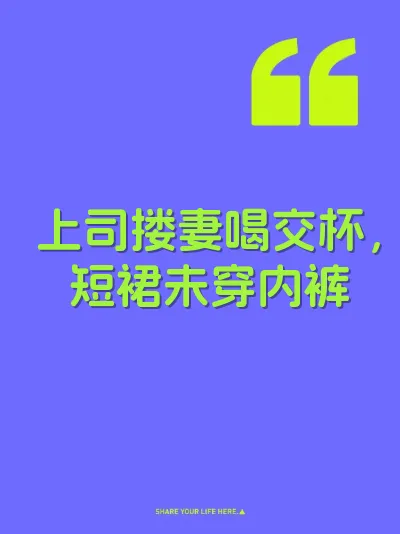 上司搂妻喝交杯，短裙未穿内裤