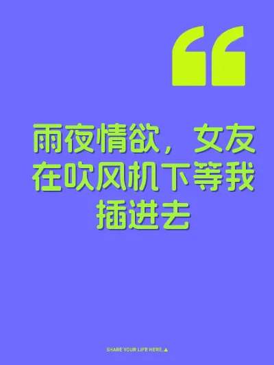 雨夜情欲,女友在吹风机下等我插进去