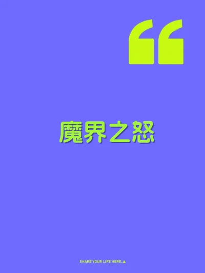 魔界之怒