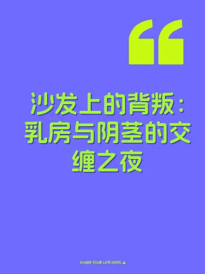 沙发上的背叛：乳房与阴茎的交缠之夜