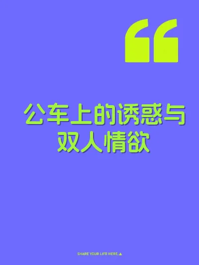 公车上的诱惑与双人情欲
