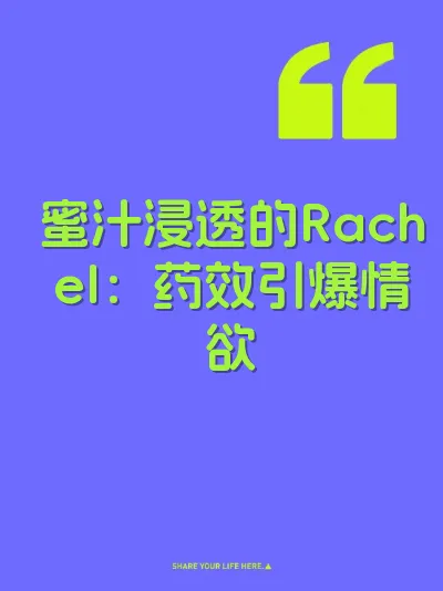 蜜汁浸透的Rachel：药效引爆情欲