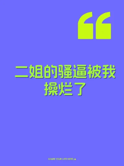 二姐的骚逼被我操烂了