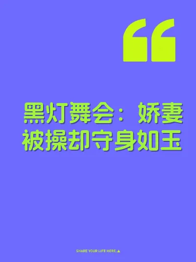 黑灯舞会：娇妻被操却守身如玉
