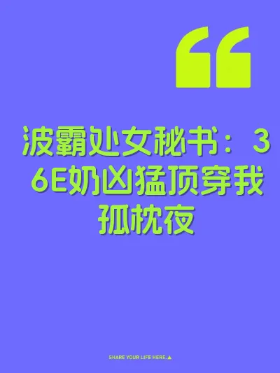 波霸处女秘书：36E奶凶猛顶穿我孤枕夜