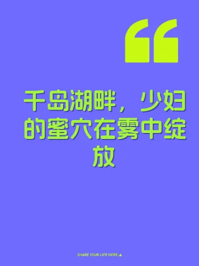千岛湖畔，少妇的蜜穴在雾中绽放