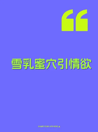 雪乳蜜穴引情欲