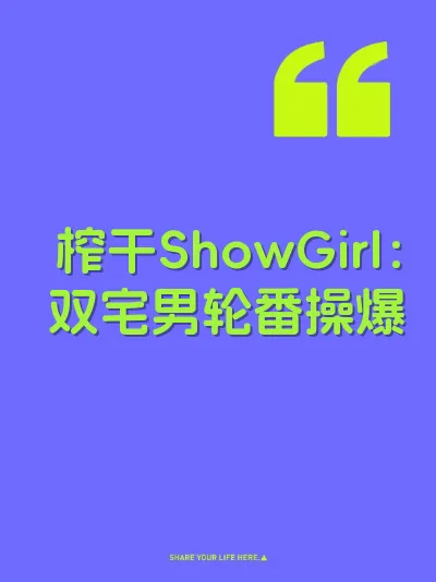 榨干ShowGirl：双宅男轮番操爆