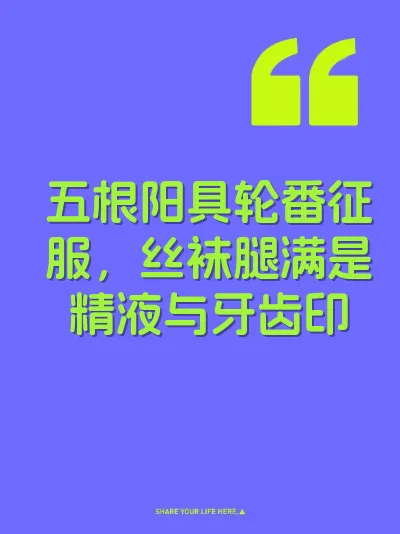 五根阳具轮番征服，丝袜腿满是精液与牙齿印