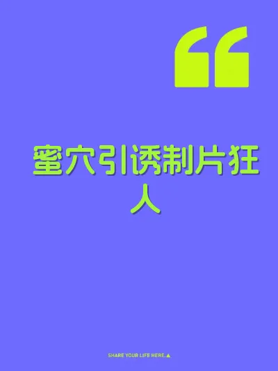 蜜穴引诱制片狂人