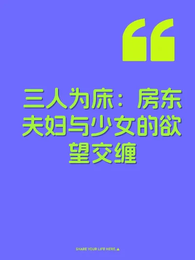 三人为床：房东夫妇与少女的欲望交缠