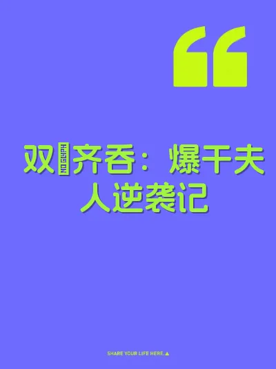 双屌齐吞：爆干夫人逆袭记