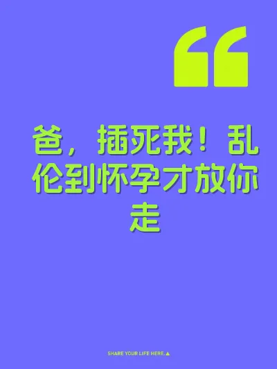 爸，插死我！乱伦到怀孕才放你走