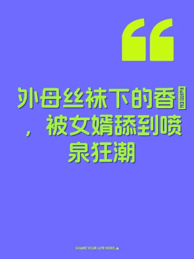 外母丝袜下的香屄，被女婿舔到喷泉狂潮