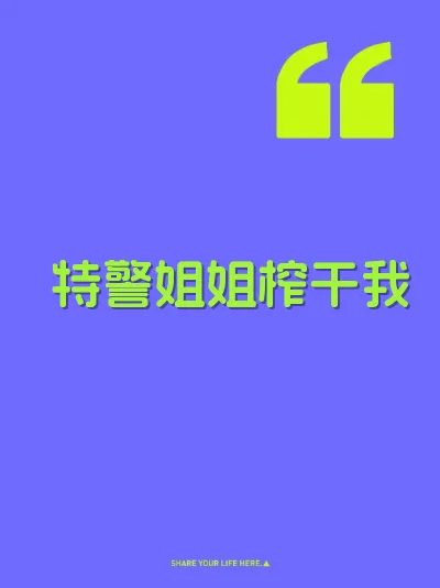 特警姐姐榨干我