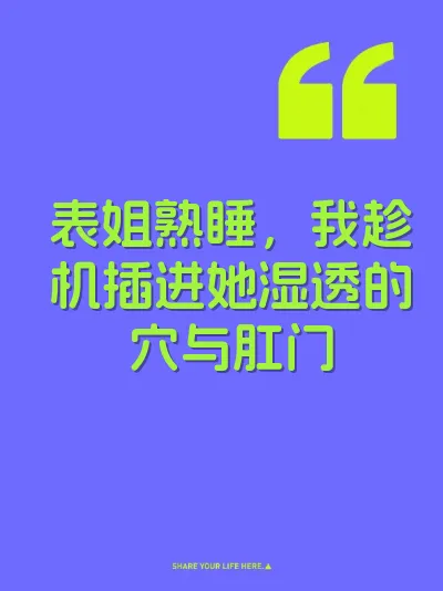 表姐熟睡，我趁机插进她湿透的穴与肛门