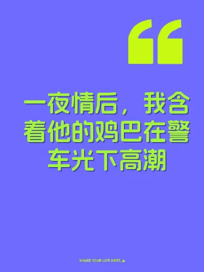 一夜情后，我含着他的鸡巴在警车光下高潮