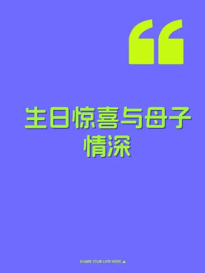 生日惊喜与母子情深