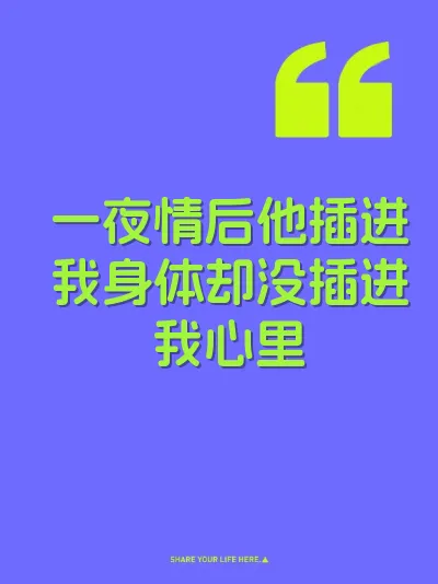 一夜情后他插进我身体却没插进我心里