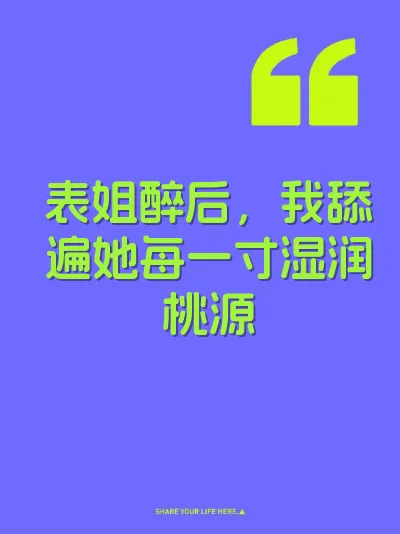 表姐醉后，我舔遍她每一寸湿润桃源