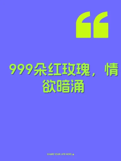 999朵红玫瑰，情欲暗涌