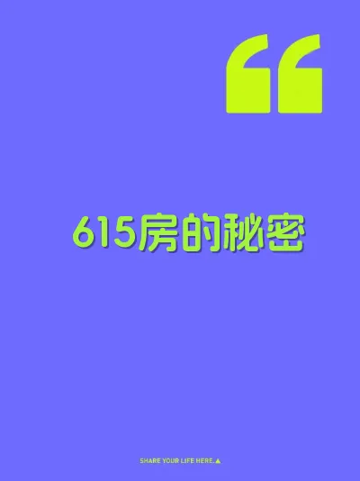 615房的秘密