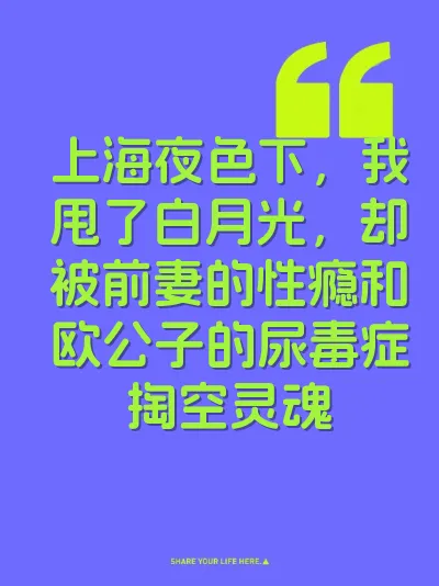 上海夜色下，我甩了白月光，却被前妻的性瘾和欧公子的尿毒症掏空灵魂