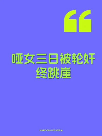 哑女三日被轮奸终跳崖
