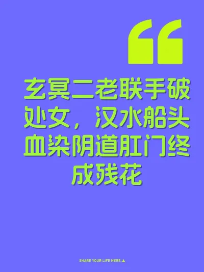 玄冥二老联手破处女，汉水船头血染阴道肛门终成残花