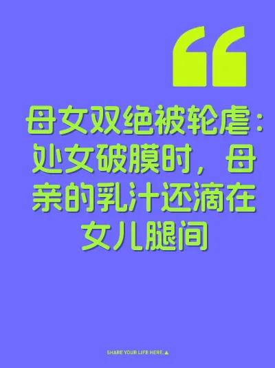 母女双绝被轮虐：处女破膜时，母亲的乳汁还滴在女儿腿间
