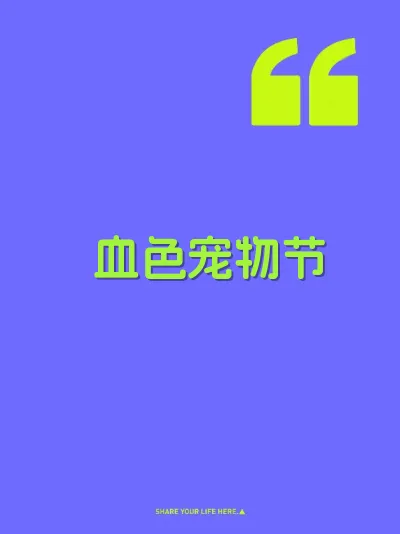 血色宠物节