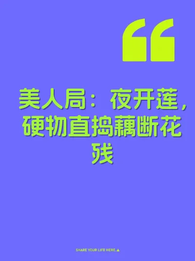 美人局：夜开莲，硬物直捣藕断花残
