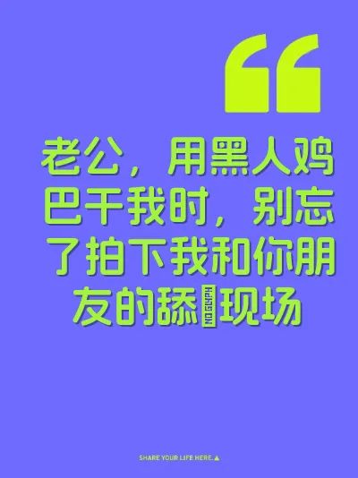 老公，用黑人鸡巴干我时，别忘了拍下我和你朋友的舔屄现场